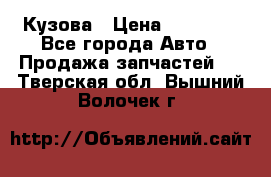 Кузова › Цена ­ 35 500 - Все города Авто » Продажа запчастей   . Тверская обл.,Вышний Волочек г.